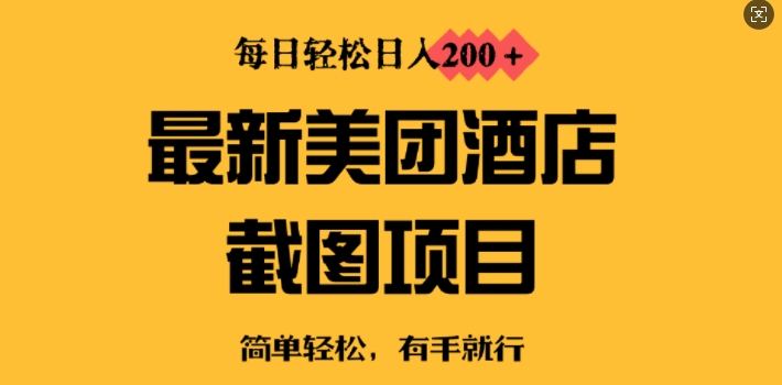 最新美团酒店截图，小白也能轻松上手，每日轻松日入200+-创业项目网