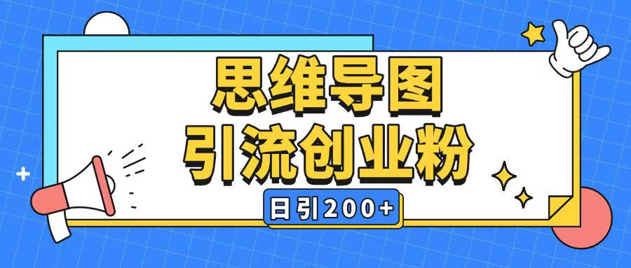 暴力引流全平台通用，思维导图引流玩法，ai一键生成日引200+-创业项目网