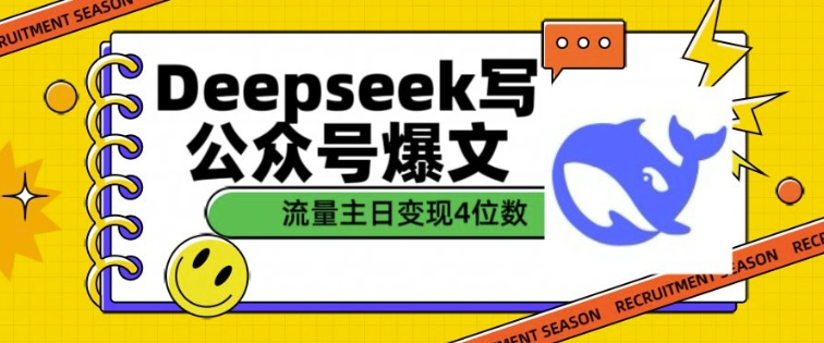 用DeepSeek写公众号爆文，流量主收益一篇文章变现4位数-创业项目网
