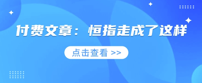 付费文章：恒指走成了这样-创业项目网