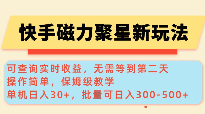 快手磁力新玩法，可查询实时收益，单机30+，批量可日入300-500+-创业项目网
