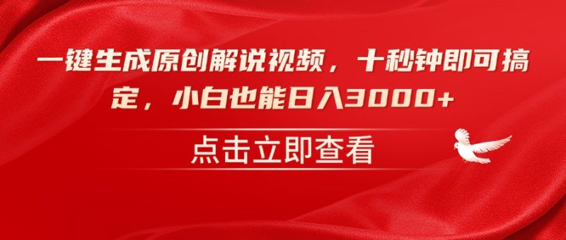 一键生成原创解说视频，十秒钟即可搞定，小白也能日入3000+-创业项目网