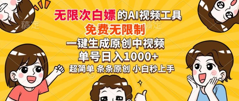 超强大的AI工具,免费无限制,一键生成原创中视频,单号日入1000+-创业项目网