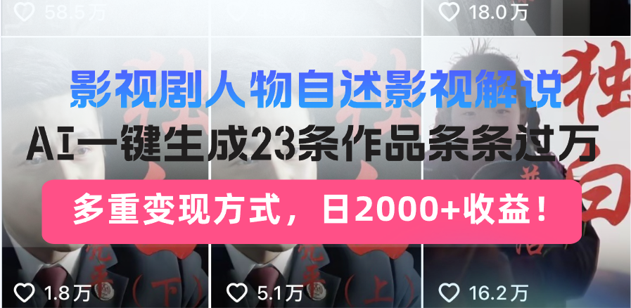 日入2000+！影视剧人物自述解说新玩法，AI暴力起号新姿势，23条作品，条条过万-创业项目网
