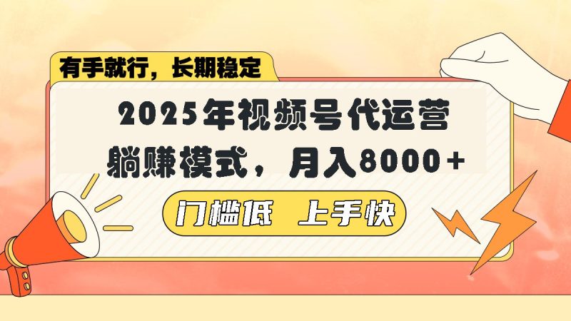 视频号带货代运营,躺赚模式,小白单月轻松变现8000+-创业项目网