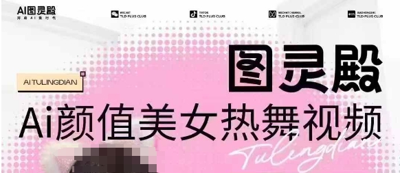 全网首发，原价988图灵殿AI颜值美女热舞视频，云端生图，轻松过原创-创业项目网