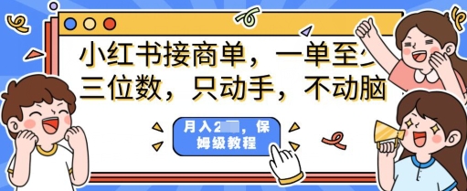 小红书商单项目，只动手不动脑，一单三位数，保姆级教程-创业项目网