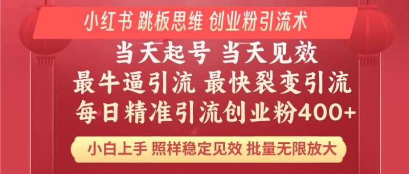 小红书巧用跳板思维 每日暴力引流400+精准创业粉 小白福音 效果拉满-创业项目网