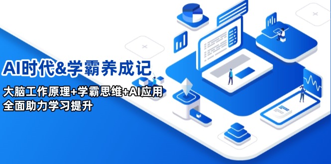 AI时代学霸养成记，大脑工作原理+学霸思维+AI应用，全面助力学习提升-创业项目网