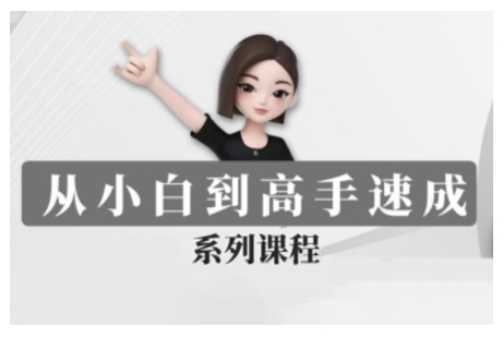 豆包AI全能训练营，从小白到高手速成系列课程-创业项目网
