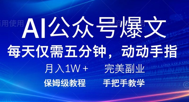 AI公众号爆文,每天5分钟,月入1W+,完美副业项目-创业项目网