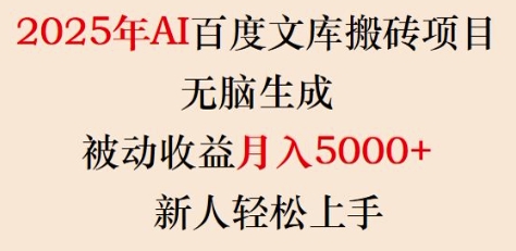2025年AI百度文库搬砖项目，无脑生成，被动收益月入5000+，新人轻松上手-创业项目网