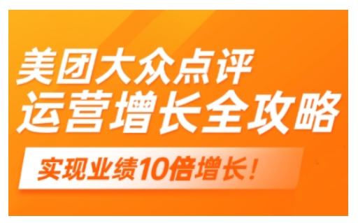 美团大众点评运营全攻略，2025年做好实体门店的线上增长-创业项目网