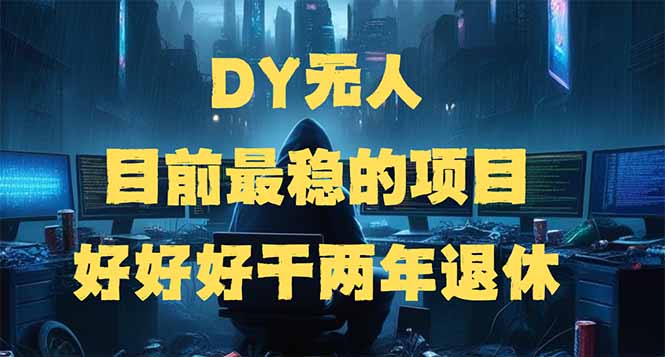 抖音无人，目前最稳的项目，矩阵放大边旅游边赚钱，好好好干两年退休-创业项目网