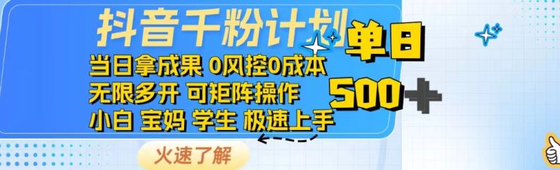 抖音千粉计划日入500+，免费知识分享-创业项目网
