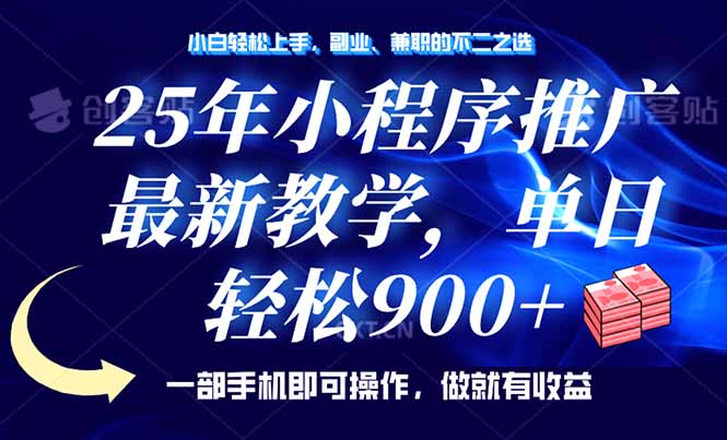 25年小程序推广，最新教学，单日轻松变现900+，一部手机就可操作-创业项目网