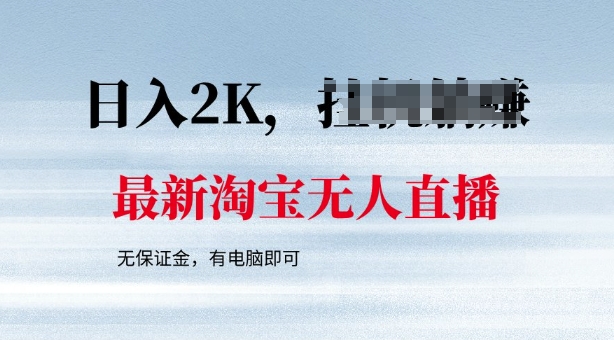 最新淘宝无人直播，最新技术，无需保证金，有电脑即可，日入多张-创业项目网