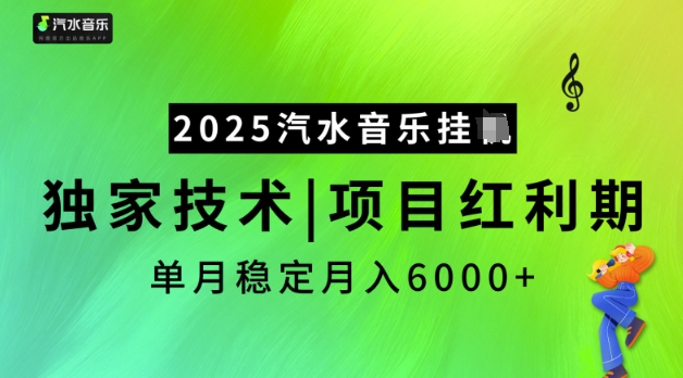 2025汽水音乐挂机，独家技术，项目红利期，稳定月入5k-创业项目网