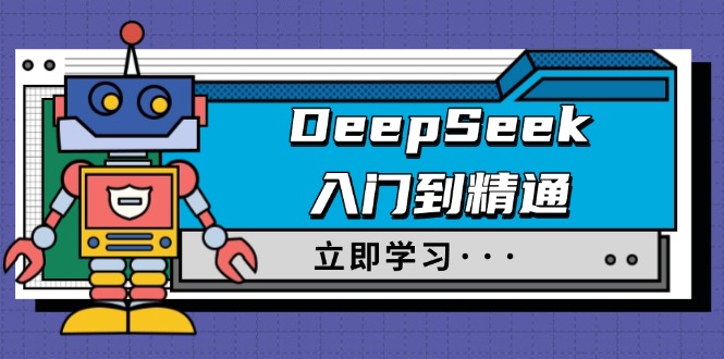 DeepSeek入门到精通，涵盖职场应用及身份扮演，驯服指南及顶级提示词-创业项目网