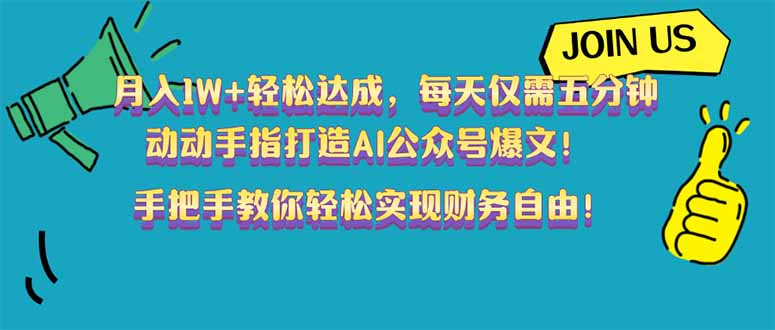 月入1W+轻松达成，每天仅需五分钟，动动手指打造AI公众号爆文-创业项目网