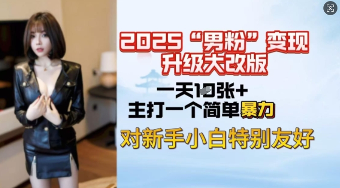 2025男粉变现全新玩法升级，日入上千简简单单，小白可轻松上手-创业项目网