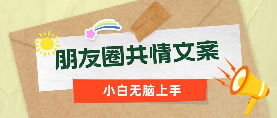 朋友圈共情文案，红利流量很大，作品制作简单，小白轻松上手-创业项目网