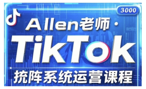 TikTok投流矩阵系统运营课程，全面覆盖TikTok投流的核心技巧与运营策略（更新2025）-创业项目网