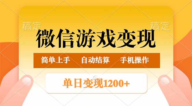 微信游戏变现玩法，单日最低500+，轻松日入800+，简单易操作-创业项目网