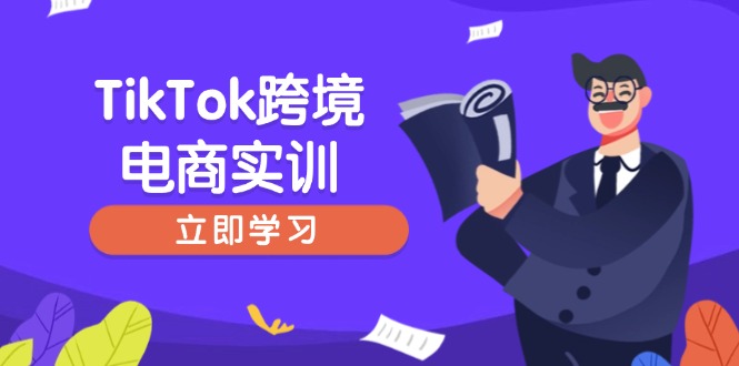 TikTok跨境电商实训，开店准备与选品策略，助力新手快速上手, 精准运营-创业项目网