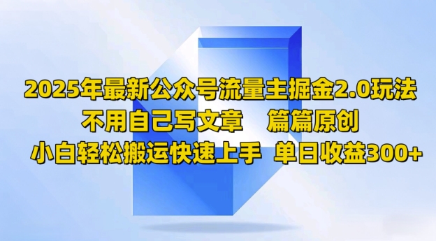 2025年最新公众号流量主掘金2.0玩法，篇篇原创，小白轻松搬运快速上手，单日收益3张-创业项目网