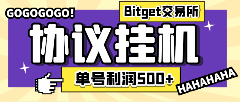【卡密项目】Bitget全自动挂机撸美金项目，疯狂星期四单号利润100+【协议脚本+使用教程】-创业项目网