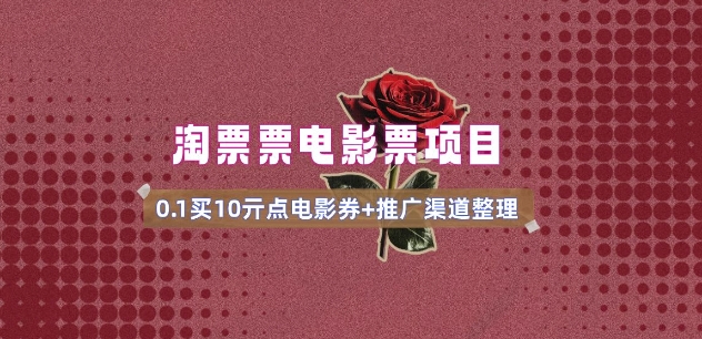 电影票无门槛券推广_0.1元买10元无门槛+渠道入口(v1.0版教程)-创业项目网