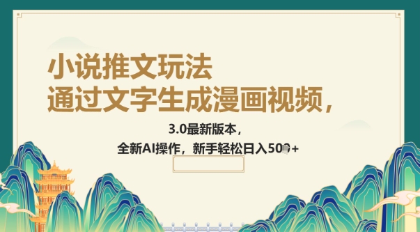 通过文字生成漫画视频，小说推文玩法，3.0最新版本， 全新AI操作，新手轻松日入500+-创业项目网