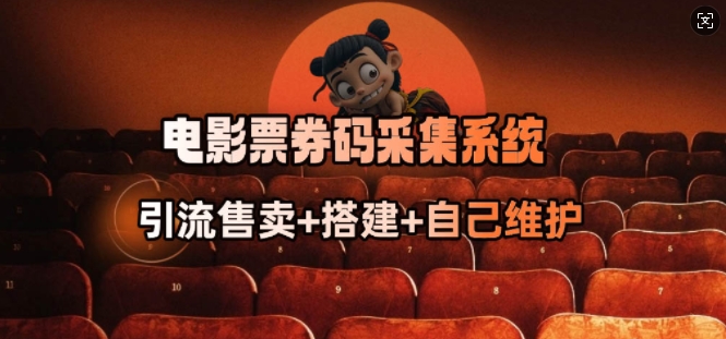 电影票券码采集系统，从商户放单转型做抢单达人-创业项目网