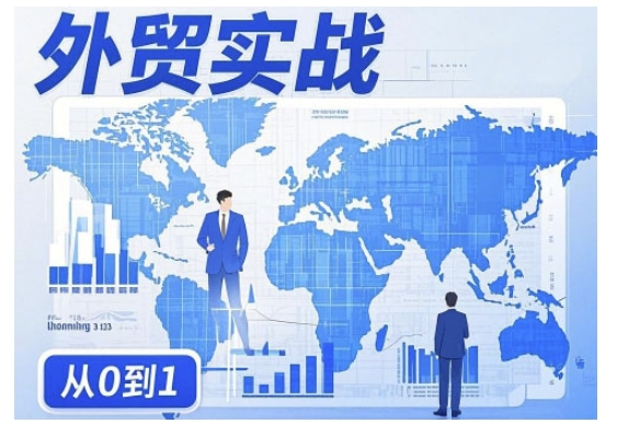 外贸询盘增长秘籍从0到1的实战指南，助你快速提升外贸业务能力-创业项目网