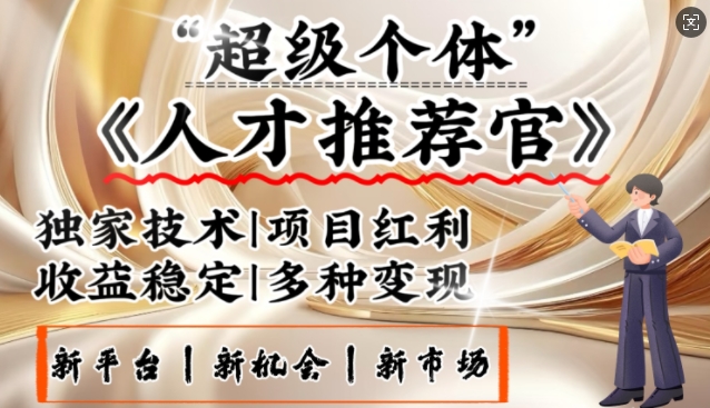 3亿失业潮催生新暴富行业，取代知识付费的新风口，零基础做人才推荐官，一部手机日入多张-创业项目网