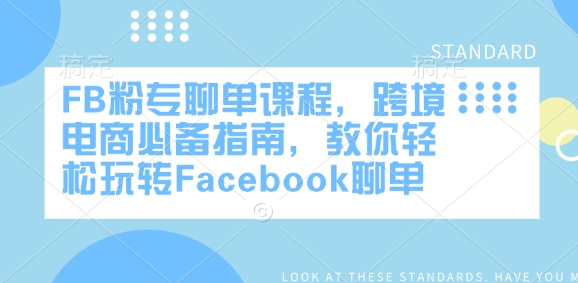FB粉专聊单课程，跨境电商必备指南，教你轻松玩转Facebook聊单-创业项目网