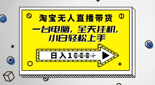 2025淘宝无人直播带货，只要跟着教程操作，开播就出单-创业项目网