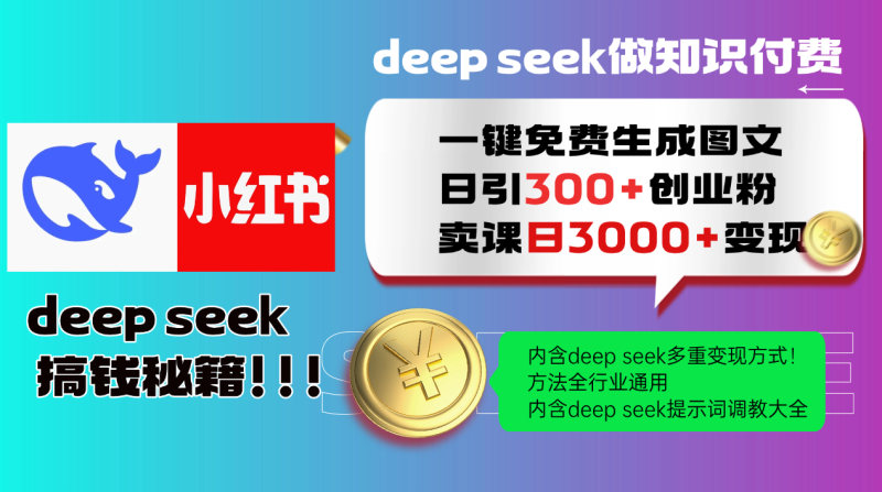 DeepSeek一键免费生成小红书图文日引300+创业粉,日变现3000+教程-创业项目网