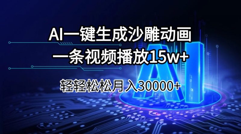 AI一键生成沙雕动画一条视频播放15Wt轻轻松松月入30000+-创业项目网
