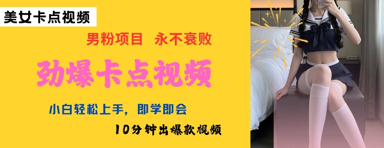 AI制作劲爆卡点美女视频，小白轻松上手，即学即会10分钟出爆款视频-创业项目网