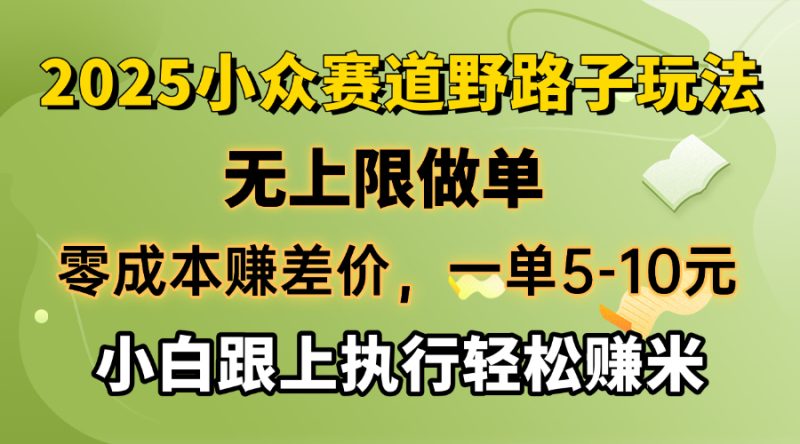 零成本赚差价,一单5-10元,无上限做单,2025小众赛道,跟上执行轻松赚米-创业项目网