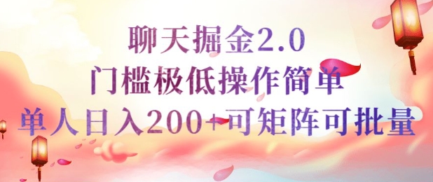 简单聊天挣钱的项目继聊天掘金的2.0版本，引流+变现双渠道同时进行，引流精准的男粉-创业项目网