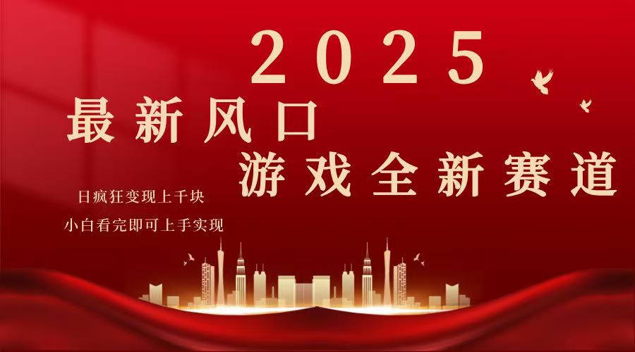 2025游戏广告暴力玩法，小白看完即可上手-创业项目网