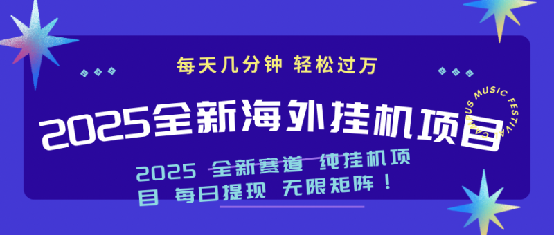 2025最新海外挂机项目:每天几分钟,轻松月入过万-创业项目网
