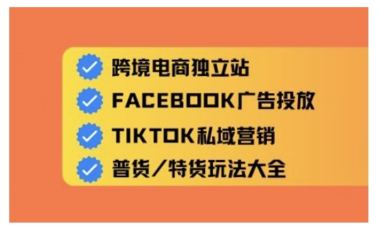 跨境电商独立站及全域流量营销，从0基础快速入门并精通跨境电商运营-创业项目网
