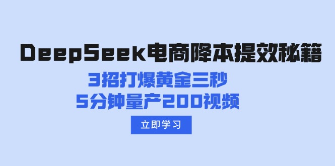 DeepSeek电商降本提效秘籍：3招打爆黄金三秒，5分钟量产200视频-创业项目网