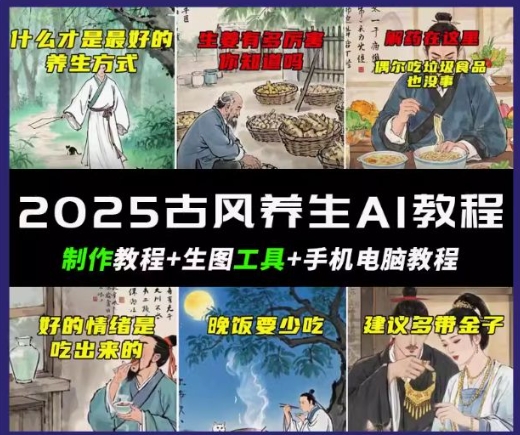 抖音AI古风养生视频教程，日入五张，轻松涨粉 10W+-创业项目网