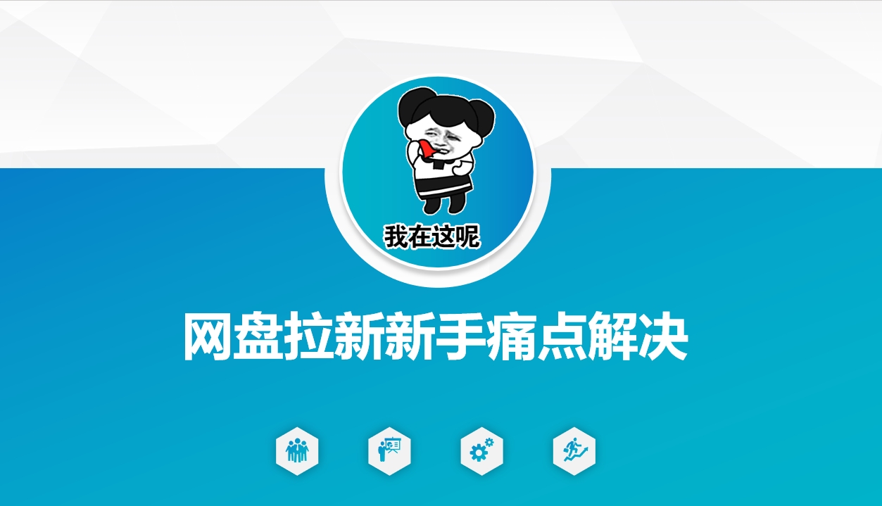 网盘拉新新手痛点解决，网盘引流+变现优化方案-创业项目网