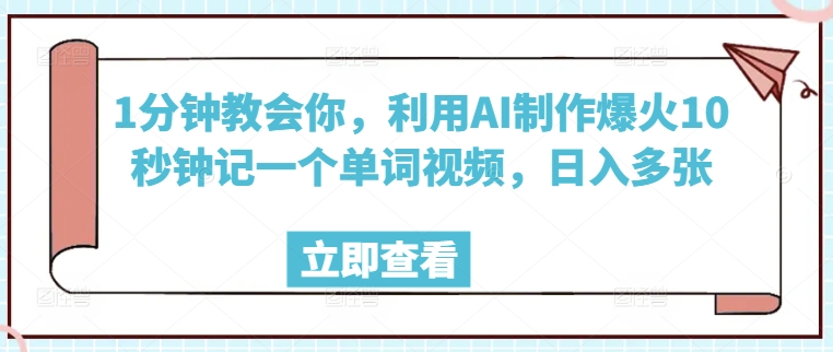 1分钟教会你，利用AI制作爆火10秒钟记一个单词视频，日入多张-创业项目网